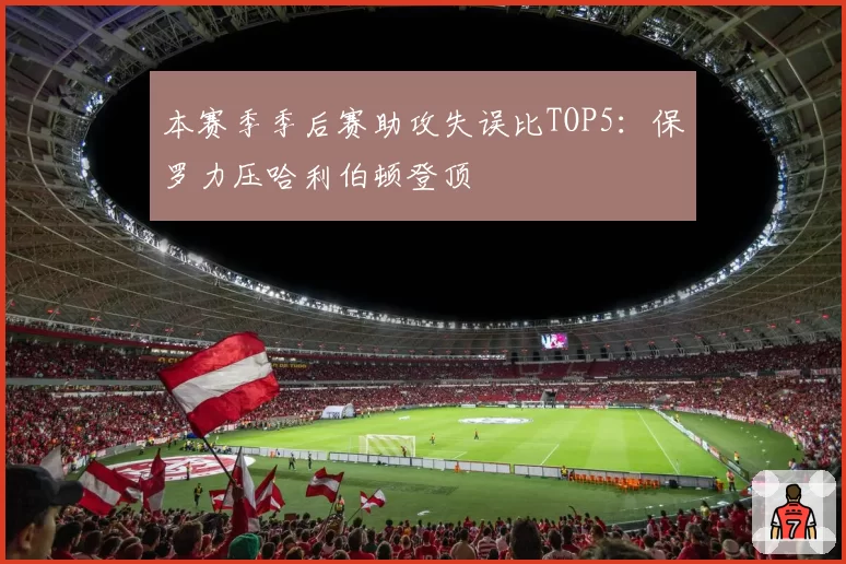 本赛季季后赛助攻失误比TOP5:保罗力压哈利伯顿登顶