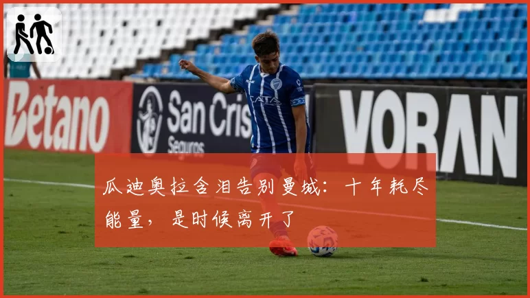 瓜迪奥拉含泪告别曼城：十年耗尽能量，是时候离开了