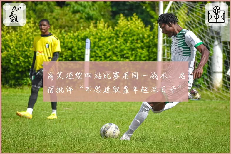 高芙连续四站比赛用同一战术，名宿批评“不思进取靠年轻混日子”