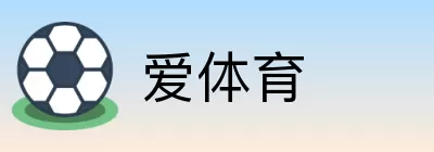 爱体育 Logo